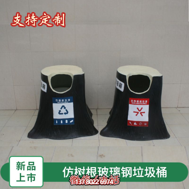 仿真樹根玻璃鋼垃圾桶，為幼兒園景區裝飾