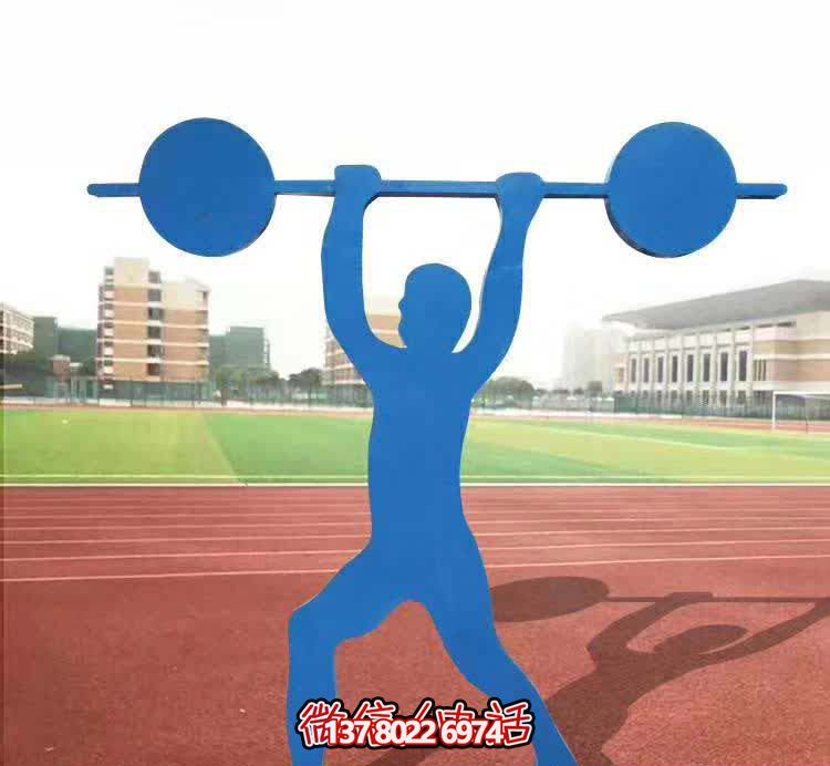 舉重雕塑-學(xué)校操場擺放剪影噴漆舉重運(yùn)動系列不銹鋼雕塑